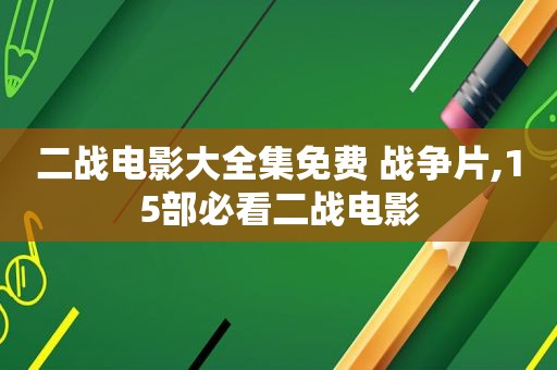 二战电影大全集免费 战争片,15部必看二战电影