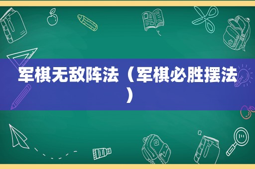 军棋无敌阵法（军棋必胜摆法）