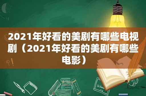 2021年好看的美剧有哪些电视剧（2021年好看的美剧有哪些电影）