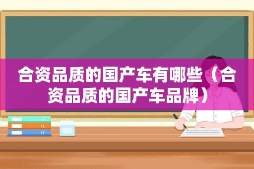 合资品质的国产车有哪些（合资品质的国产车品牌）