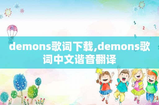 demons歌词下载,demons歌词中文谐音翻译