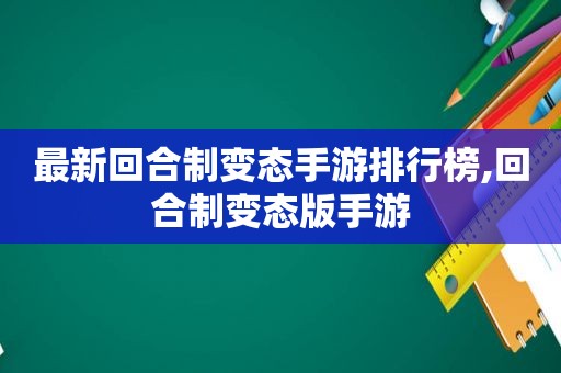 最新回合制变态手游排行榜,回合制变态版手游