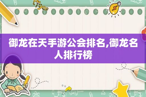 御龙在天手游公会排名,御龙名人排行榜