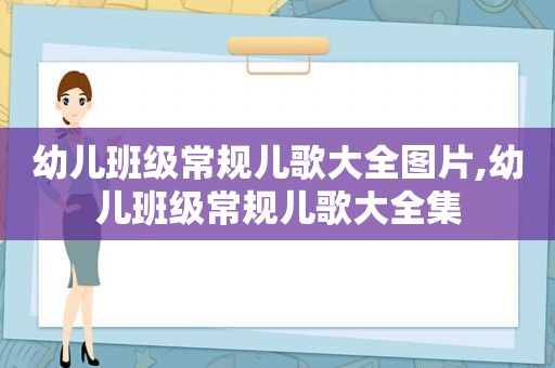 幼儿班级常规儿歌大全图片,幼儿班级常规儿歌大全集