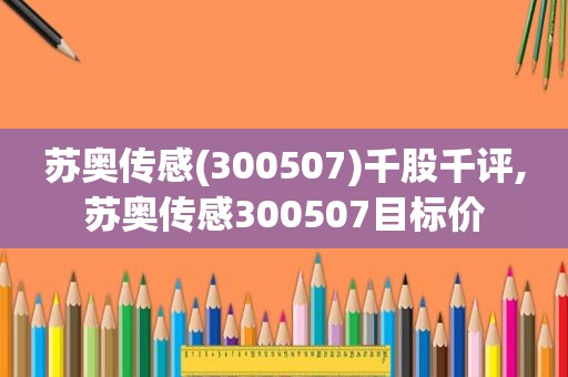 苏奥传感(300507)千股千评,苏奥传感300507目标价