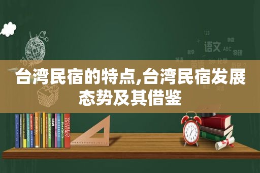 台湾民宿的特点,台湾民宿发展态势及其借鉴