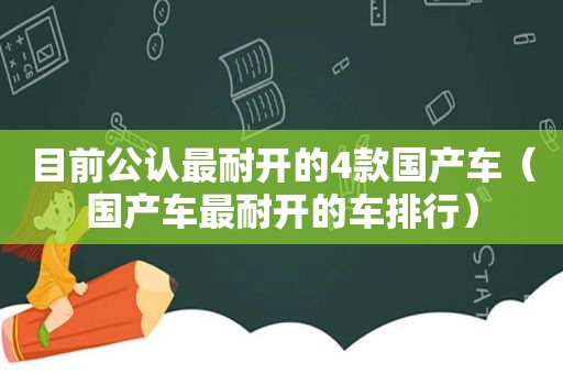 目前公认最耐开的4款国产车（国产车最耐开的车排行）