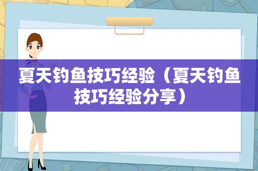 夏天钓鱼技巧经验（夏天钓鱼技巧经验分享）