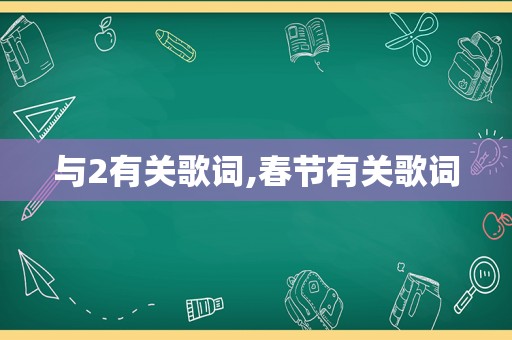 与2有关歌词,春节有关歌词