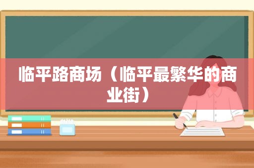 临平路商场（临平最繁华的商业街）