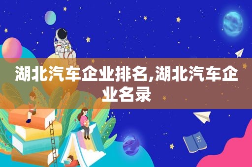 湖北汽车企业排名,湖北汽车企业名录