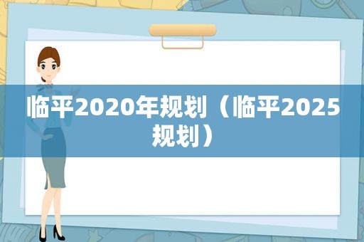 临平2020年规划（临平2025规划）