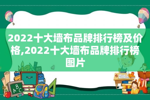 2022十大墙布品牌排行榜及价格,2022十大墙布品牌排行榜图片