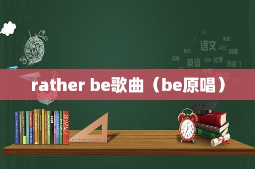 rather be歌曲（be原唱）