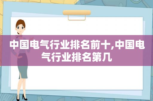 中国电气行业排名前十,中国电气行业排名第几