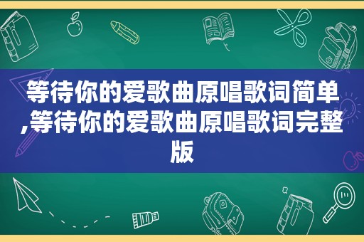 等待你的爱歌曲原唱歌词简单,等待你的爱歌曲原唱歌词完整版