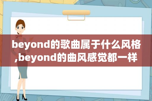 beyond的歌曲属于什么风格,beyond的曲风感觉都一样