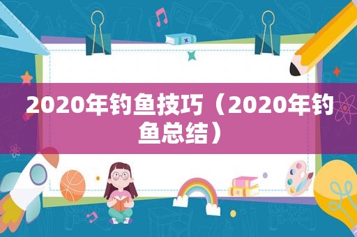 2020年钓鱼技巧（2020年钓鱼总结）