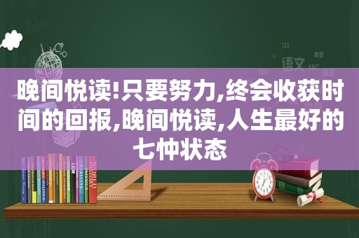 晚间悦读!只要努力,终会收获时间的回报,晚间悦读,人生最好的七忡状态