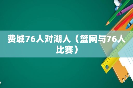 费城76人对湖人（篮网与76人比赛）