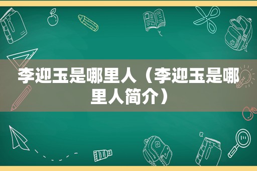 李迎玉是哪里人（李迎玉是哪里人简介）