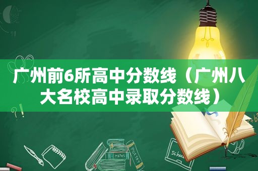 广州前6所高中分数线（广州八大名校高中录取分数线）