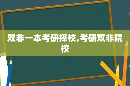 双非一本考研择校,考研双非院校