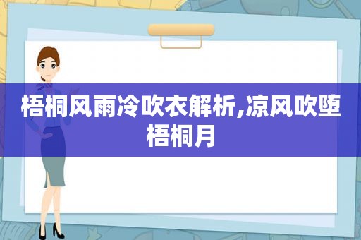 梧桐风雨冷吹衣解析,凉风吹堕梧桐月