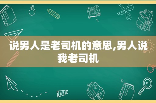 说男人是 *** 的意思,男人说我 *** 