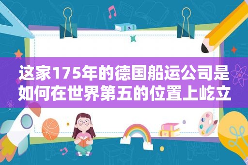 这家175年的德国船运公司是如何在世界第五的位置上屹立不倒的？