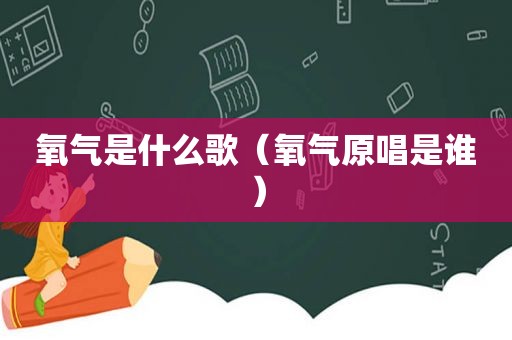 氧气是什么歌（氧气原唱是谁）