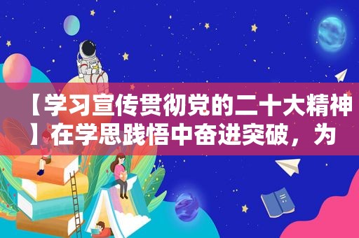 【学习宣传贯彻党的二十大精神】在学思践悟中奋进突破，为助推中国式现代化青浦实践激发青春动能