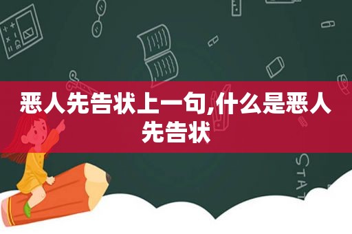 恶人先告状上一句,什么是恶人先告状