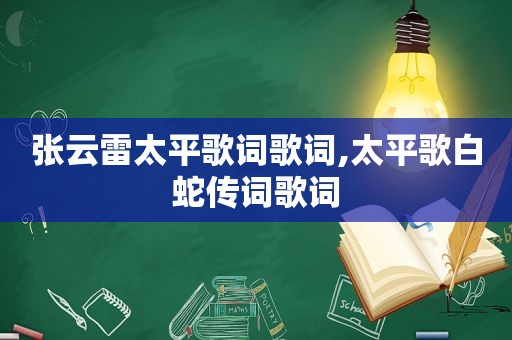 张云雷太平歌词歌词,太平歌白蛇传词歌词