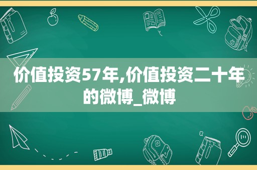 价值投资57年,价值投资二十年的微博_微博