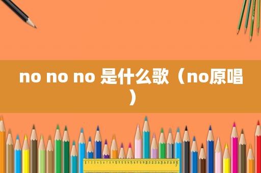 no no no 是什么歌（no原唱）