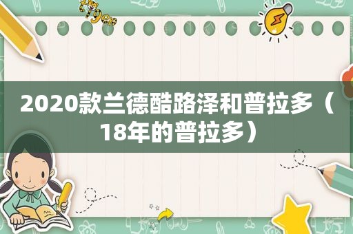 2020款兰德酷路泽和普拉多（18年的普拉多）