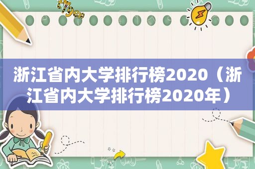 浙江省内大学排行榜2020（浙江省内大学排行榜2020年）