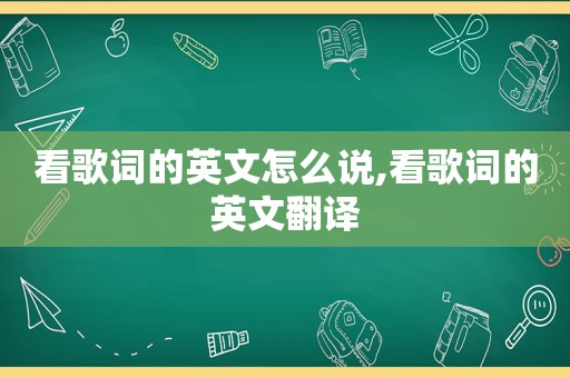 看歌词的英文怎么说,看歌词的英文翻译