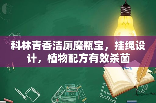 科林青香洁厕魔瓶宝，挂绳设计，植物配方有效杀菌