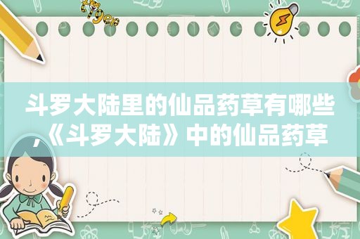 斗罗大陆里的仙品药草有哪些,《斗罗大陆》中的仙品药草