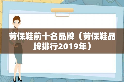 劳保鞋前十名品牌（劳保鞋品牌排行2019年）