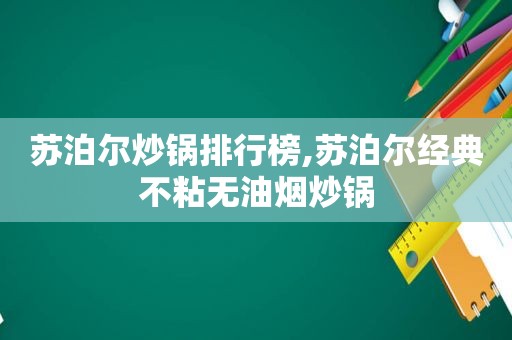 苏泊尔炒锅排行榜,苏泊尔经典不粘无油烟炒锅