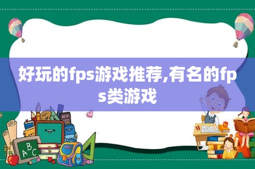 好玩的fps游戏推荐,有名的fps类游戏