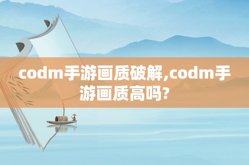 codm手游画质绿色,codm手游画质高吗?