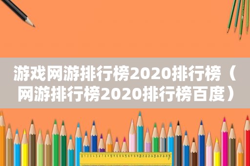 游戏网游排行榜2020排行榜（网游排行榜2020排行榜百度）