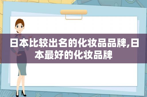 日本比较出名的化妆品品牌,日本最好的化妆品牌