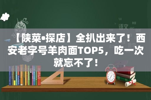 【陕菜•探店】全扒出来了！西安老字号羊肉面TOP5，吃一次就忘不了！