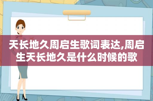 天长地久周启生歌词表达,周启生天长地久是什么时候的歌