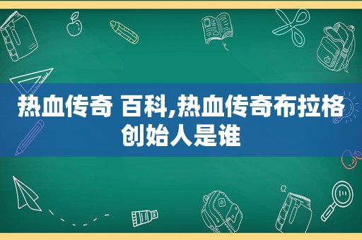 热血传奇 百科,热血传奇布拉格创始人是谁